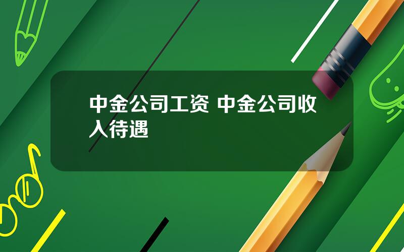 中金公司工资 中金公司收入待遇